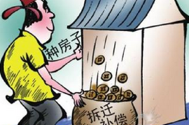 拆迁选择要钱还是要房?这3点要提前弄清楚