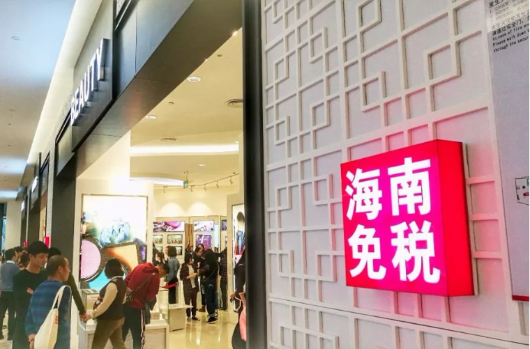 专家学者热议:免税购物将再次成为海南旅游“吸金石”